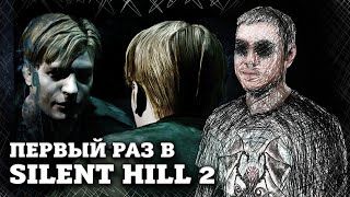 Первый раз в Silent Hill 2 | Битый Пиксель