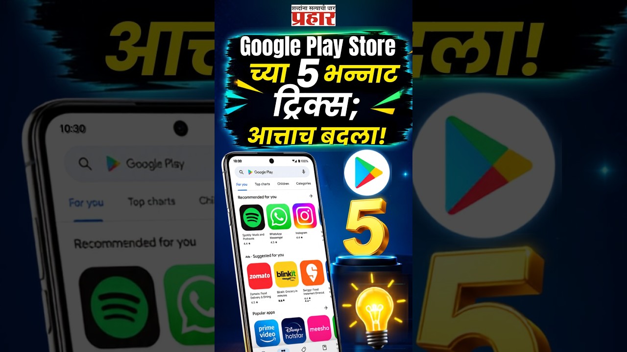 5 Hidden Tricks | अँड्रॉइड युजर्स लक्ष द्या! प्ले स्टोअरमध्ये लपल्या आहेत या ५ जादूई ट्रिक्स
