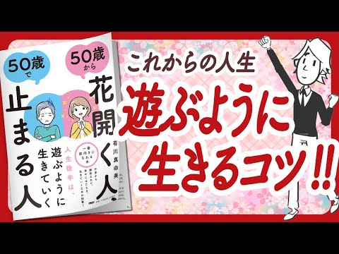 🌈あなたも花開く人になりませんか？🌈 "50歳から花開く人、50歳で止まる人" をご紹介します！【有川真由美さんの本：自己啓発・引き寄せ・ライフスタイルなどの本をご紹介】