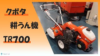 富山 クボタ 中古 耕うん機 TR700 陽菜 6.2馬力 耕うん幅550㎜ 家庭