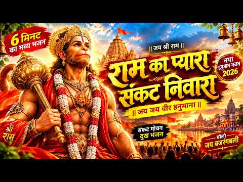 राम का प्यारा, संकट निवारा 🚩 | नया हनुमान भजन 2026 | संकट मोचन हनुमान | जय बजरंगबली