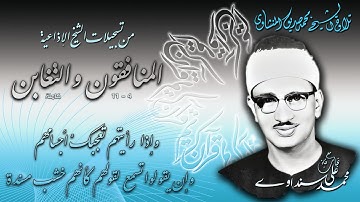 سورتي المنافقون 4-11 والتغابن (كاملة)  تلاوة الشيخ محمد صديق المنشاوي (إذاعيات الشيخ )