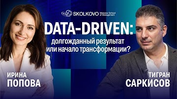 Data-driven трансформация: опыт лидеров рынка