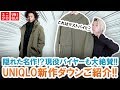 【UNIQLO名作アウター】今季NO.1登場!?UNIQLO U・JW ANDERSON・ENGINEERED GARMENTSコラボに隠れた名作アウター本気レビュー＆プレゼント企画!!