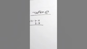 দশমিকের গুণ করার নিয়ম class 4.dosomik gun korar  niyom