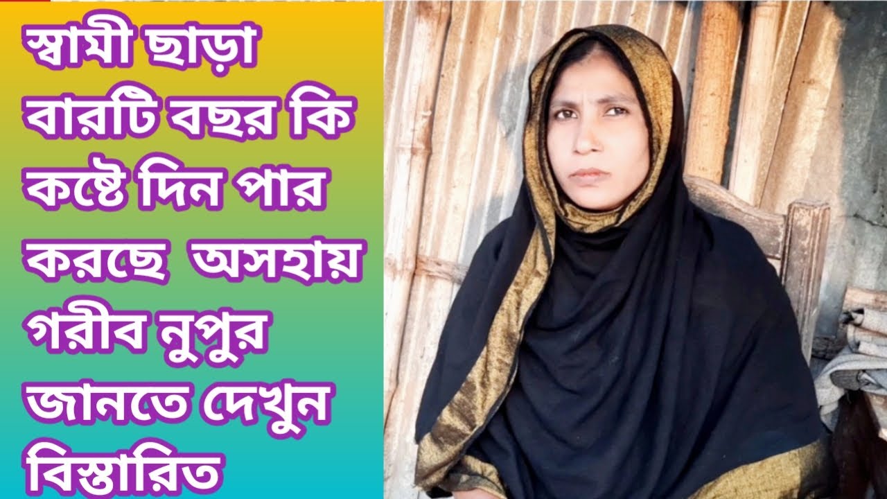 Lif story/ নুপুর স্বামী ছাড়া বারোটি বছর  কি কস্টে দিন কাটালো জানতে দেখুন; বিস্তারিত