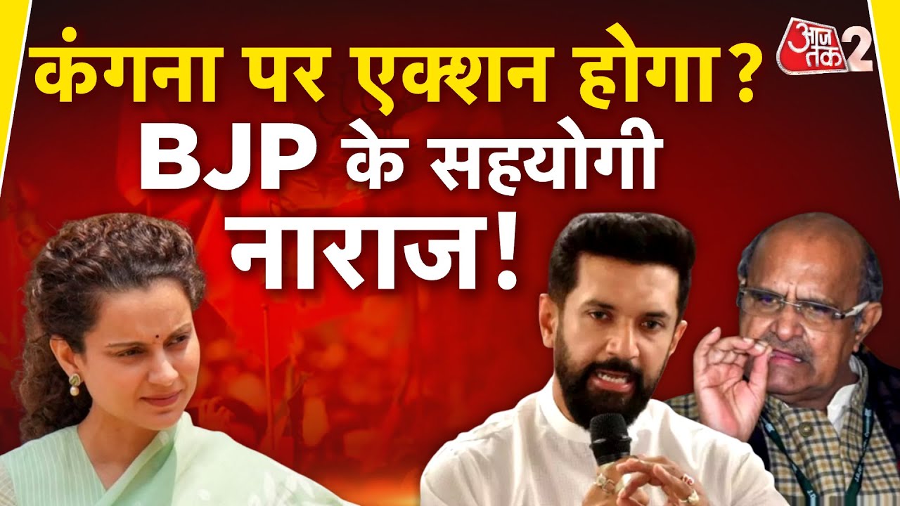 AAJTAK 2 LIVE | FARMER LAW पर बयान देकर फंस गई KANGANA RANAUT,BJP ने किया किनारा..अब मांगी माफी !AT2