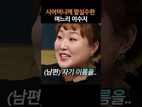 시어머니께 말실수한 이수지 thumbnail