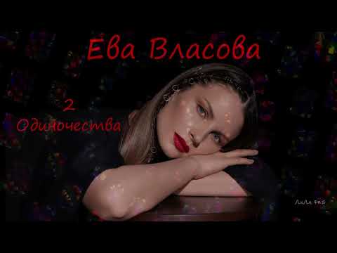 Ева Власова  - Два одиночества (2023)