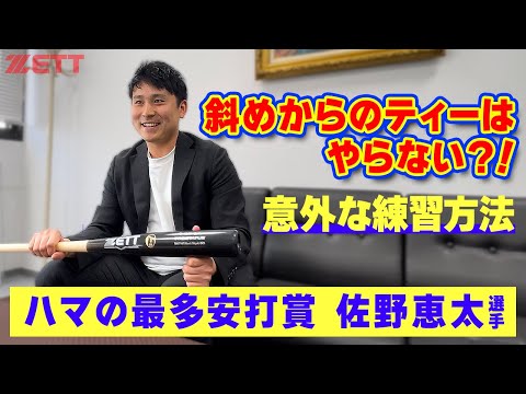 横浜DeNaベイスターズ佐野恵太選手のバットのこだわり！
