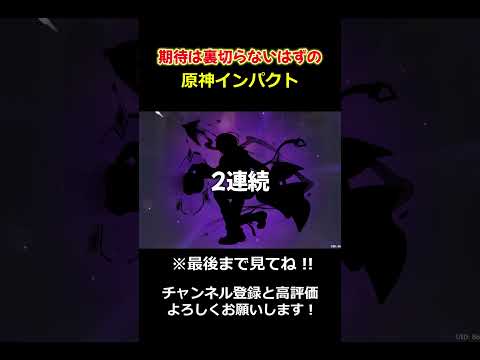 【原神】兹白ガチャで面白い引きをする旅人 #shorts