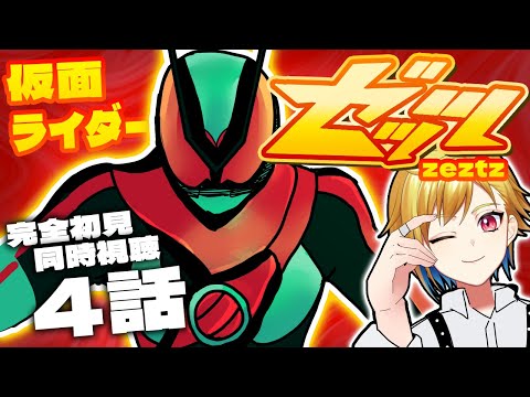 【同時視聴】仮面ライダーゼッツ 4話同時視聴【個人Vtuber/蒼澄あすか】
