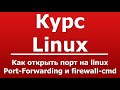 Как открыть порт на linux Port-Forwarding и firewall-cmd