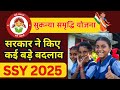 Sukanya Samriddhi Yojana: सुकन्या समृद्धि योजना के नए नियम 2025 | SSY New Rules 2025