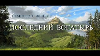 ПОСЛЕДНИЙ БОГАТЫРЬ - НЕМНОГО О ФИЛЬМЕ ПОСЛЕДНИЙ БОГАТЫРЬ - НЕМНОГО О ФИЛЬМЕ