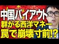 作っても売れない！？「デフレ放置」の代償！！中国経済カウントダウン！！株価は４年ぶり大幅安、ロックダウン以来最悪の第3四半期と「中国はバイアウトの好機」の本当！？｜上念司チャンネル ニュースの虎側