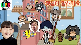 라임의 펫샵 살리기 | 라임의 토카월드 상황극 toca boca | LimeTube