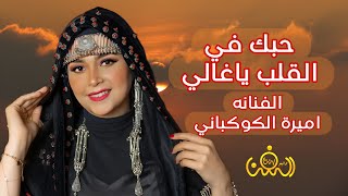 ارتاح لأنا وياك جمعه جوي معاك ياخل يصفالي الفنانه اميرة الكوكباني كلمات الشاعر بنت اليمن H حصريا2023