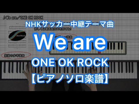We are『NHKサッカー中継テーマ曲』 (ピアノソロ) - ONE OK ROCK