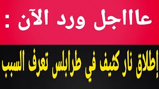 عاجل : إطلاق نار كثيف صوب المتظاااا!!هرين في ليبيا طرابلس !!