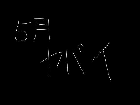 5月過労しするんじゃね【男性Vtuber】