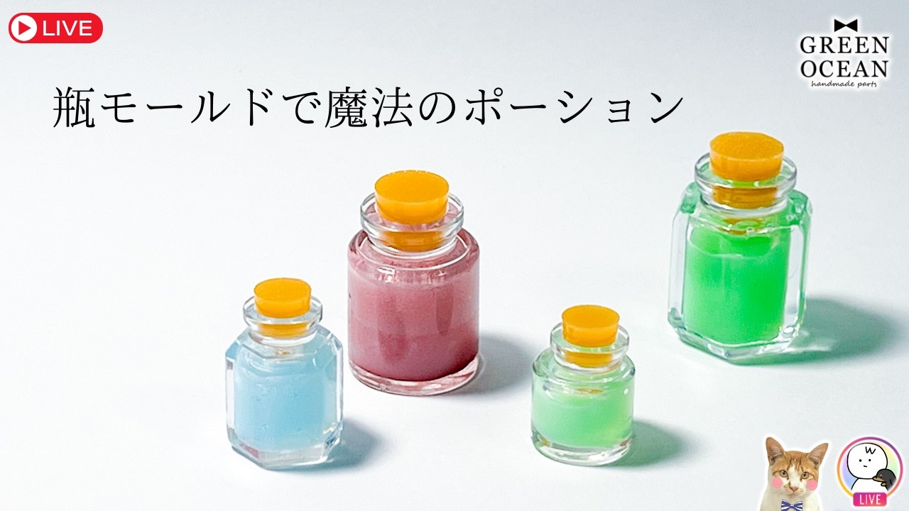 【2026福袋】瓶モールド×マホウノオイルでポーション作り🧪 #隠れ工房greenocean #resin #レジン #ハンドメイド