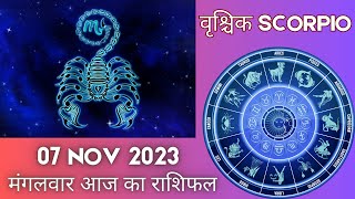 Scorpio वृश्चिक राशि 7 नवंबर 2023 | Vrischik Rashi 7 November 2023 | Aaj Ka Vrischik Rashifal