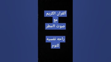 ألقران وصوت المطر #القرآن_الكريم #عبدالباسط_عبدالصمد #عبدالرحمن_مسعد #تلاوة_خاشعة #like #القران #ا