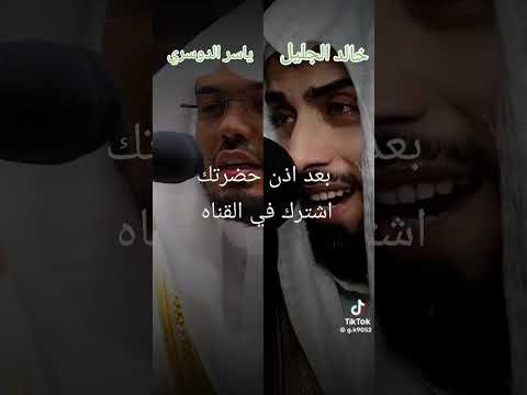 مقارنة بين الشيخ ياسر الدوسري والشيخ خالد الجليل