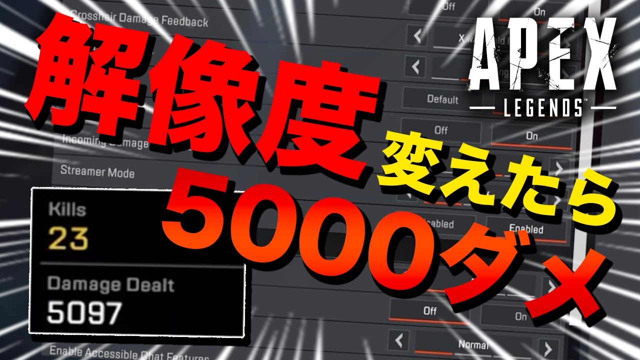 Apex Legends トッププロが新しい解像度に変更 新設定にしたら即5000ダメ叩き出したw 日本語訳付き Youtube