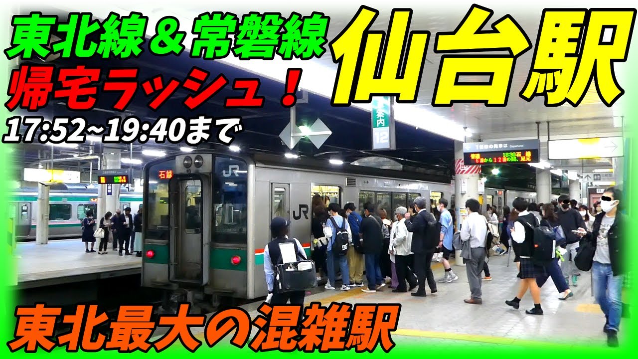 通勤ラッシュ 東北本線仙台駅の帰宅ラッシュ 東北最強の混雑 宮城県仙台市 Youtube