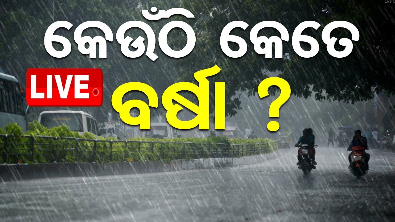 Live | କେଉଁଠି କେତେ ବର୍ଷା ? Heavy Rain Fall | Weather Update