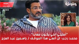 'أمنيتي ابني يكون معايا'.. محمد رجب: لن أنسى هذا الموقف لـ ياسمين عبد العزيز