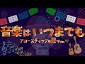 【演奏してみた】音楽はいつまでも アコースティックお祭りVer.
