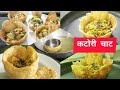 कटोरी चाट । चटपटीत कटोरी चाट रेसिपी। katori chaat @thekolhapuri6666