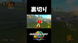 友情を誓うもすぐ裏切る人【マリオカートワールド】#shorts