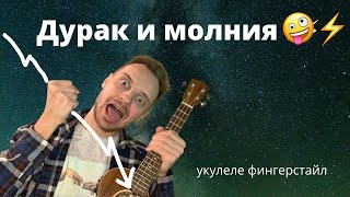 Укулеле. Король и шут Дурак и молния на укулеле