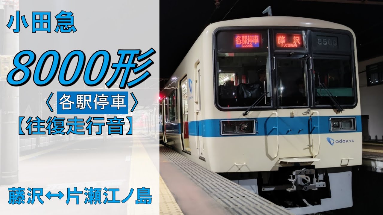 鉄道走行音】小田急8000形8260×6 藤沢↔片瀬江ノ島 各駅停車 片瀬