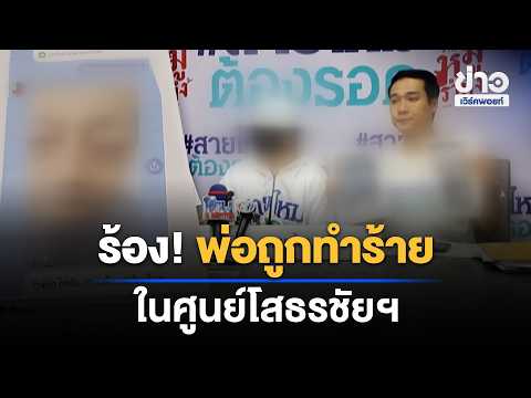 Daughter speaks out! Father abused at Sothornchai Care Center | News Shake-Up | Oct 12, '26