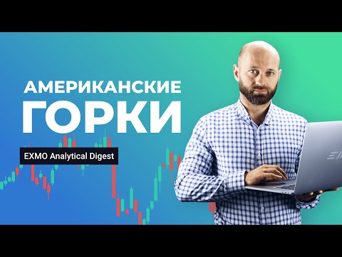 Американские горки | EXMO