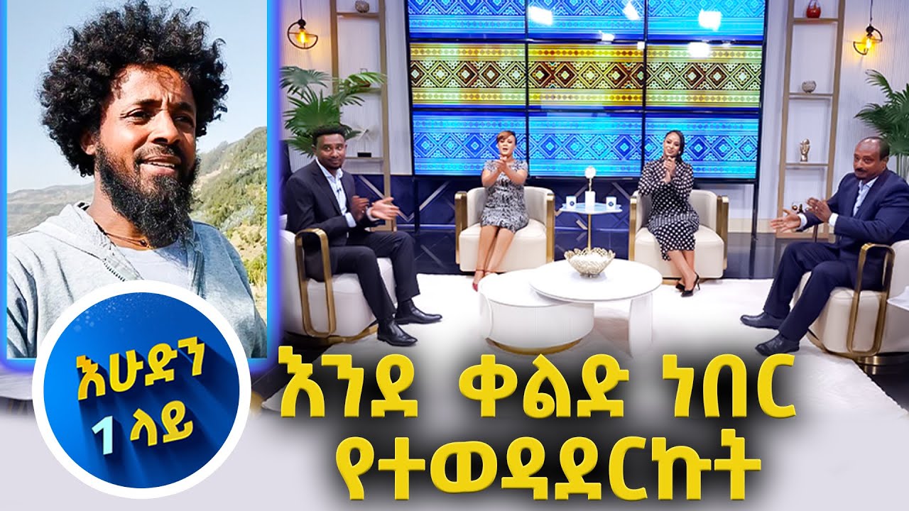 እነዚህን ሴቶች አልቻልኳቸዉም…አድማሱ😂😂// እሁድን 1 ላይ//