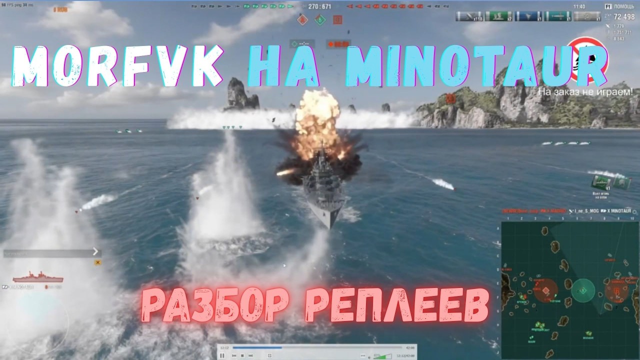 MorfVK на Minotaur, разбор реплеев, тактика правильной игры | Мир Кораблей