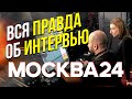 Вся правда о съемках интервью Виталия Зимина на канале Москва 24.