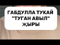 Габдулла Тукай &quot;ТУГАН АВЫЛ&quot; җыры (Рашид Амишов)