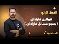 الفصل الرابع م 7 قوانين فاراداي جميع مسائل فاراداي ضياء زكي