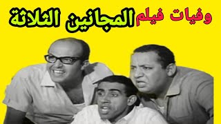 وفيات ابطال فيلم المجانين الثلاثة