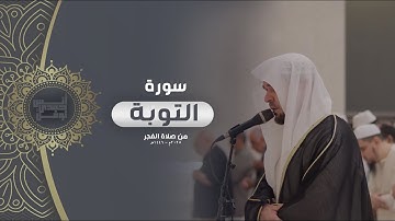 وَءَاخَرُونَ ٱعۡتَرَفُواْ بِذُنُوبِهِمۡ || أنس نوفل || فجرية من سورة التوبة 2025م