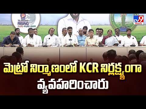 మెట్రో నిర్మాణంలో KCR నిర్లక్ష్యంగా వ్యవహరించారు : CM Revanth Reddy - TV9 - TV9