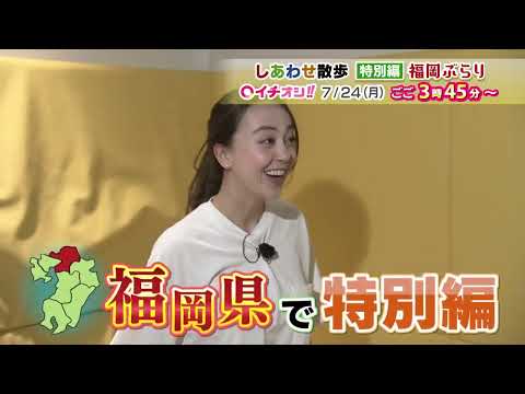 【公式】7月24日（月）イチオシ！！番組予告