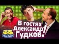 В гостях Александр Гудков! - Выпуск 21 - Ньюс-Баттл Профилактика